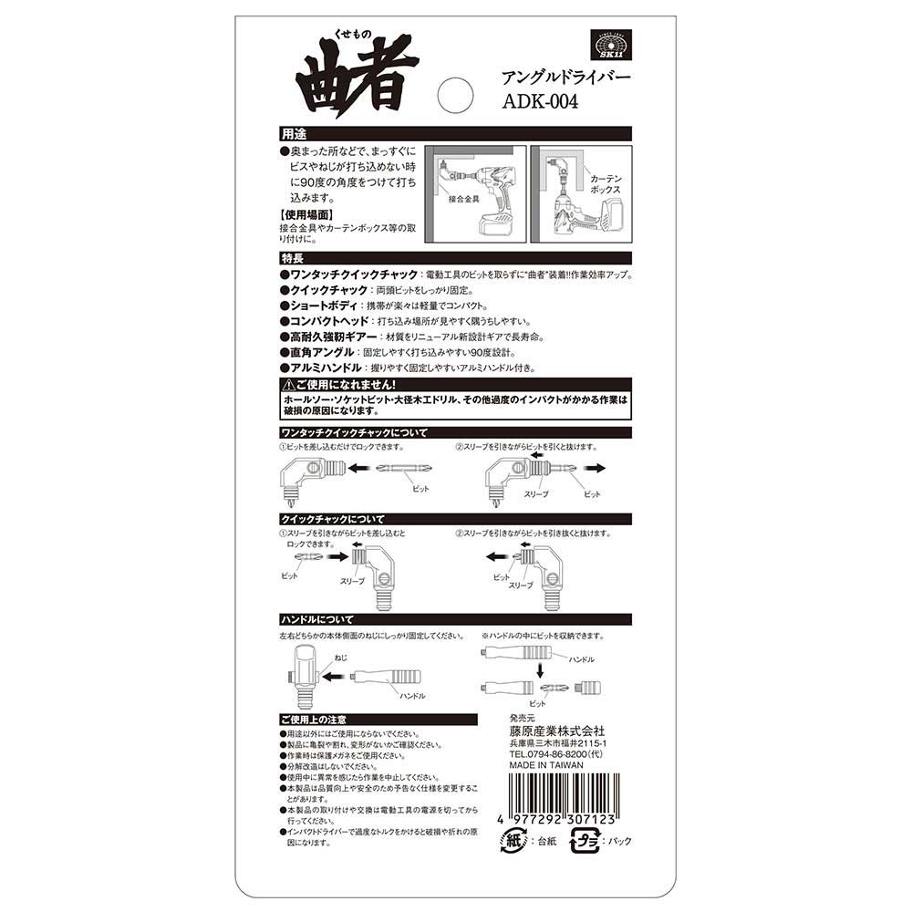 アングルドライバー 曲者 ADK-004 メーカー直送 ▼返品・キャンセル不可【他商品との同時購入不可】