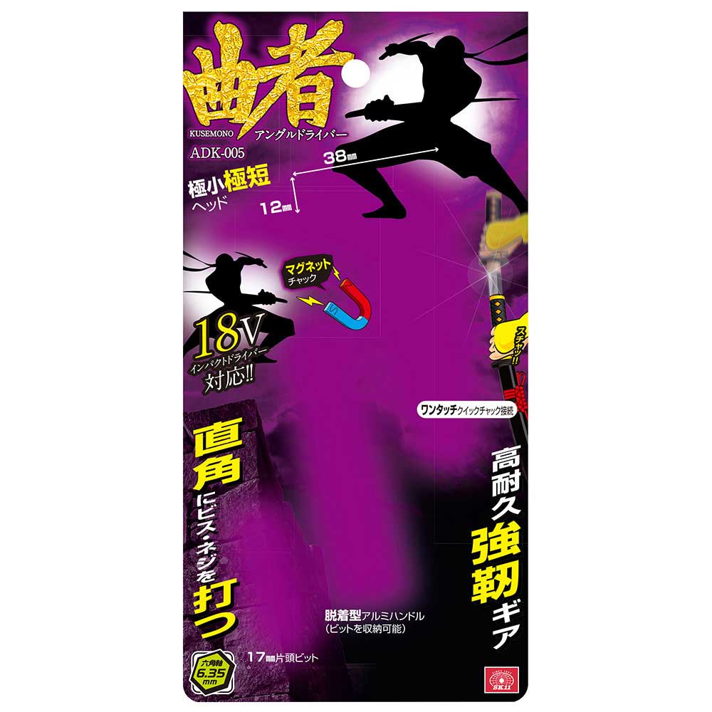 アングルドライバー 曲者 ADK-005 メーカー直送 ▼返品・キャンセル不可【他商品との同時購入不可】