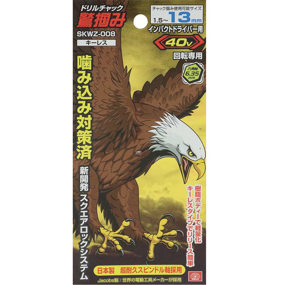 鷲掴DチャックSLS13mm SKWZ-008 メーカー直送 ▼返品・キャンセル不可【他商品との同時購入不可】