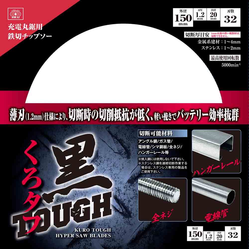 黒タフ 充電用鉄切チップソー 150X1.2X32P メーカー直送 ▼返品・キャンセル不可【他商品との同時購入不可】