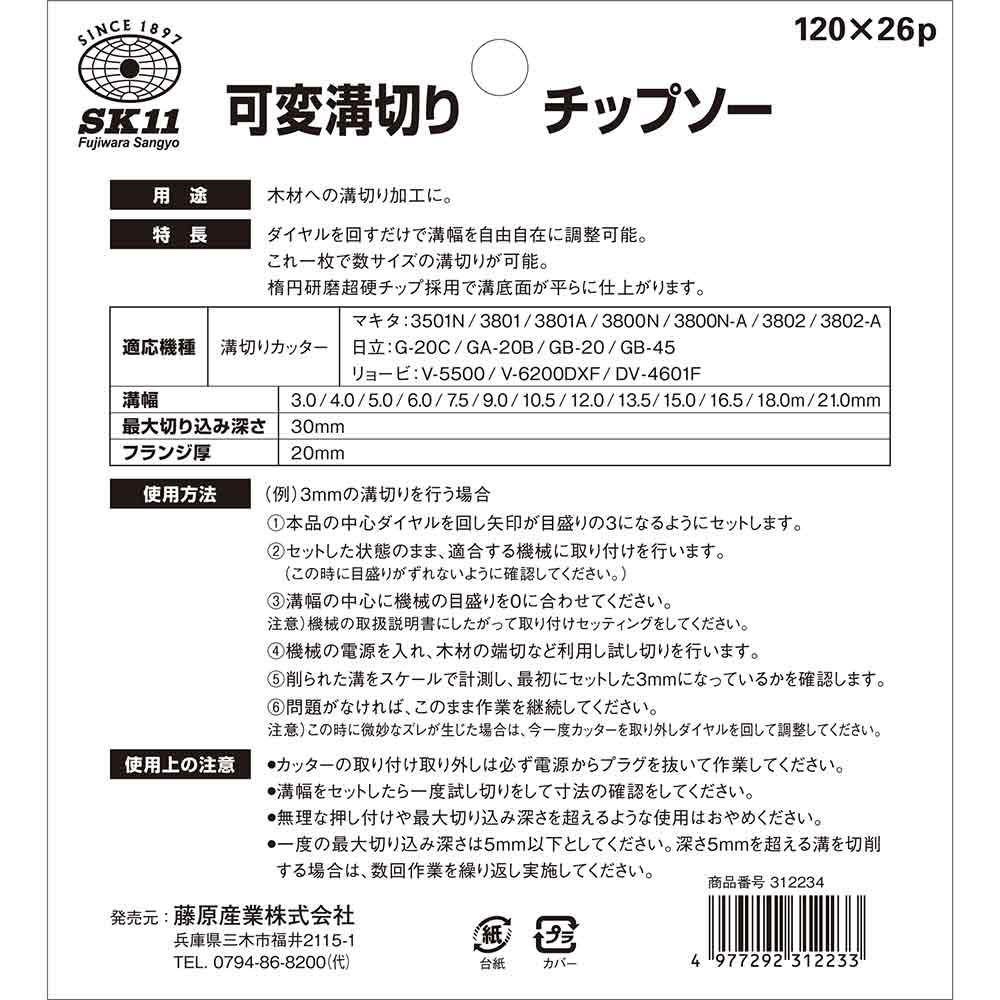 可変溝切りチップソー 120X26P メーカー直送 ▼返品・キャンセル不可【他商品との同時購入不可】