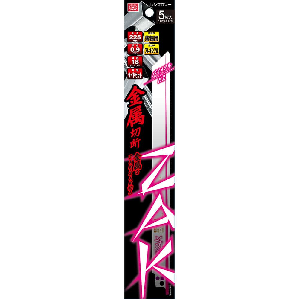 ZAKレシプロソー金属切断 AF02-22/5 メーカー直送 ▼返品・キャンセル不可【他商品との同時購入不可】