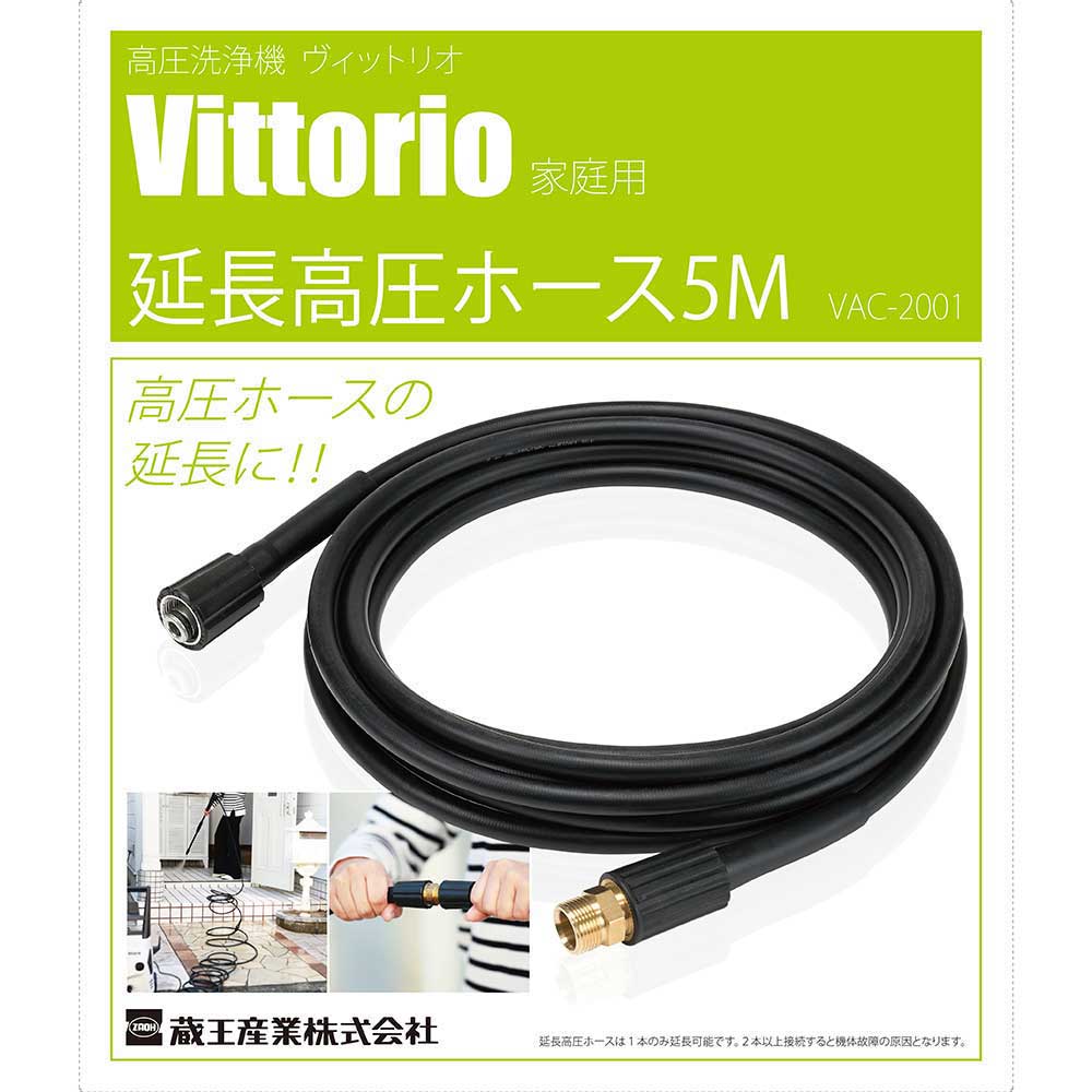 延長高圧ホース5m VAC-2001 【直送品】 返品・キャンセル・他商品と同時購入は不可