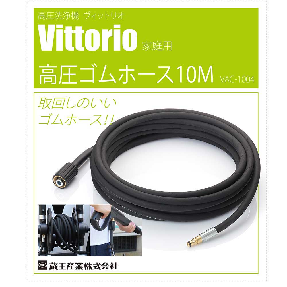 高圧ゴムホース10m VAC-1004 【直送品】 返品・キャンセル・他商品と同時購入は不可