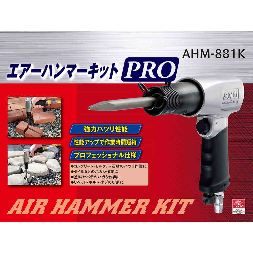 エアハンマーPRO AHM-881K メーカー直送 ▼返品・キャンセル不可【他商品との同時購入不可】