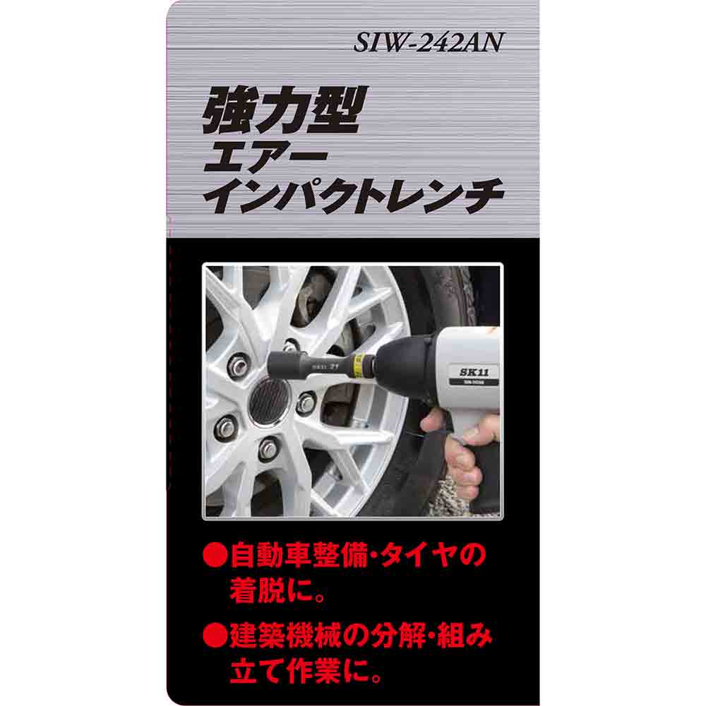 強力型エアインパクトレンチ SIW-242AN メーカー直送 ▼返品・キャンセル不可【他商品との同時購入不可】