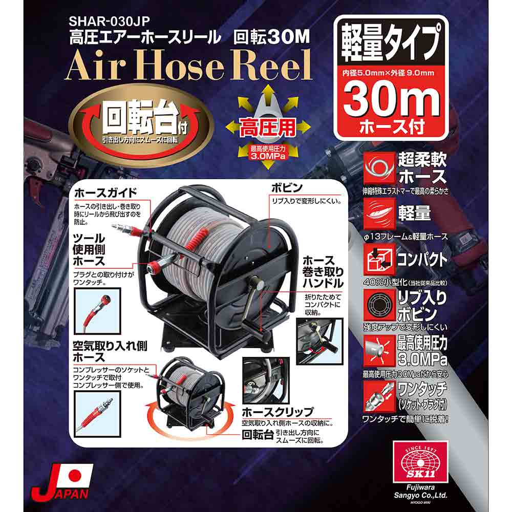高圧エアホースリール 30m SHAR-030JP メーカー直送 ▼返品・キャンセル不可【他商品との同時購入不可】