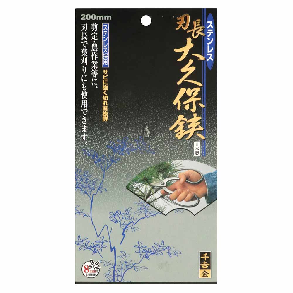 ステンレス 長刃大久保鋏 200MM 【直送品】 返品・キャンセル・他商品と同時購入は不可