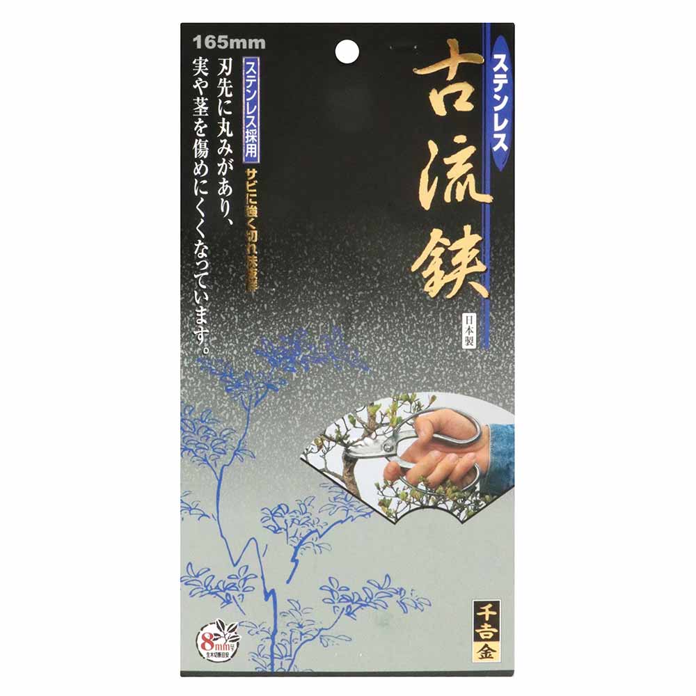 ステンレス 古流鋏 165MM 【直送品】 返品・キャンセル・他商品と同時購入は不可