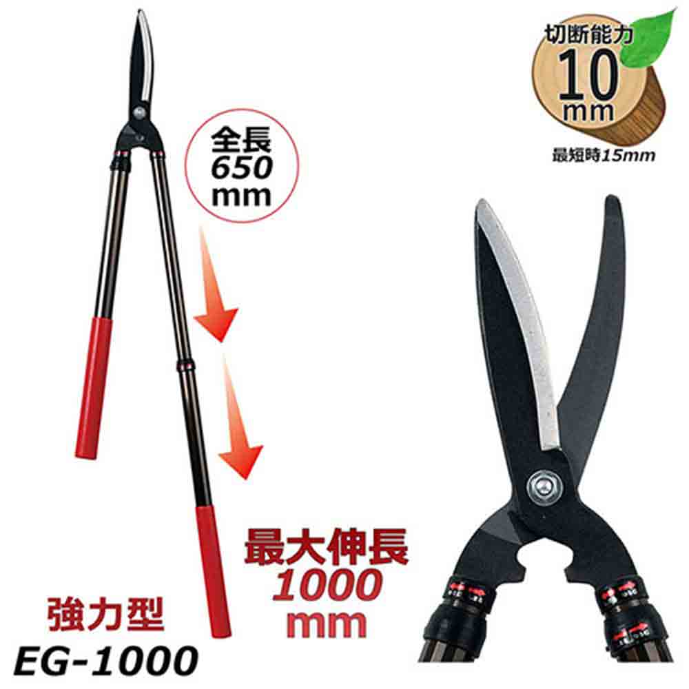 伸縮式強力型刈込鋏 EG-1000 メーカー直送 ▼返品・キャンセル不可【他商品との同時購入不可】