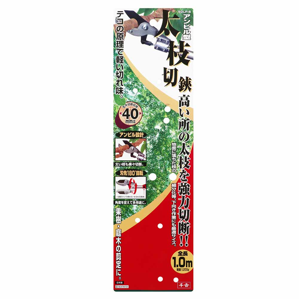アンビル型太枝切鋏 1.0M SGLP-6 【直送品】 返品・キャンセル・他商品と同時購入は不可