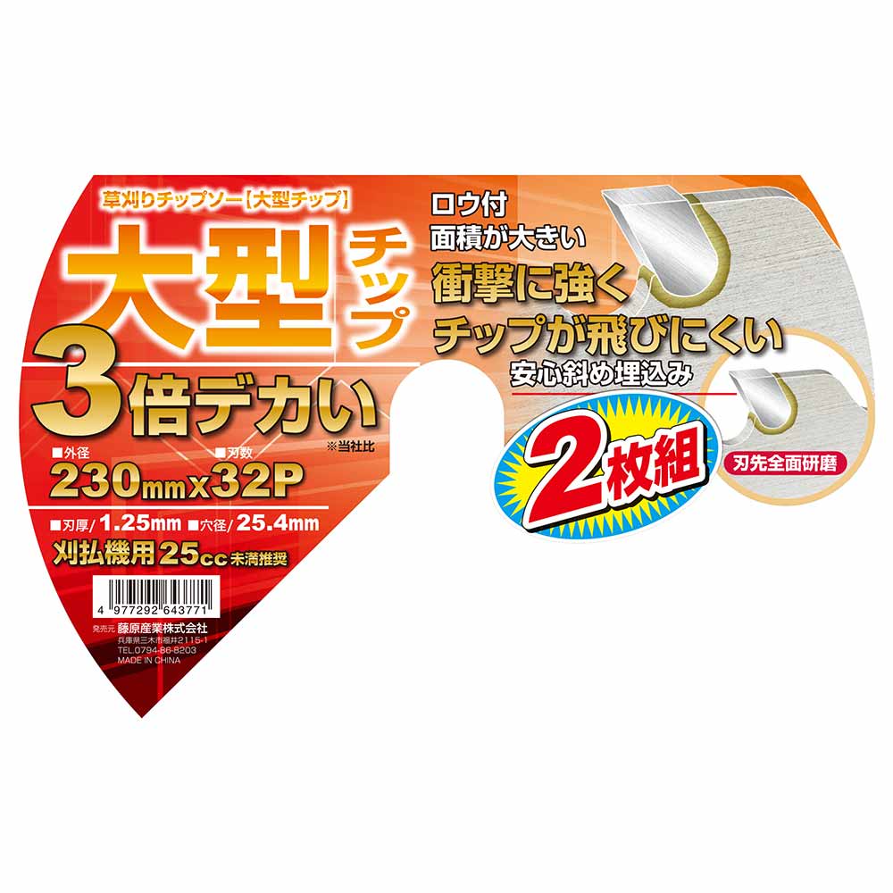 草刈りチップソー(大型チップ 230mmx32PX2P 【直送品】 返品・キャンセル・他商品と同時購入は不可