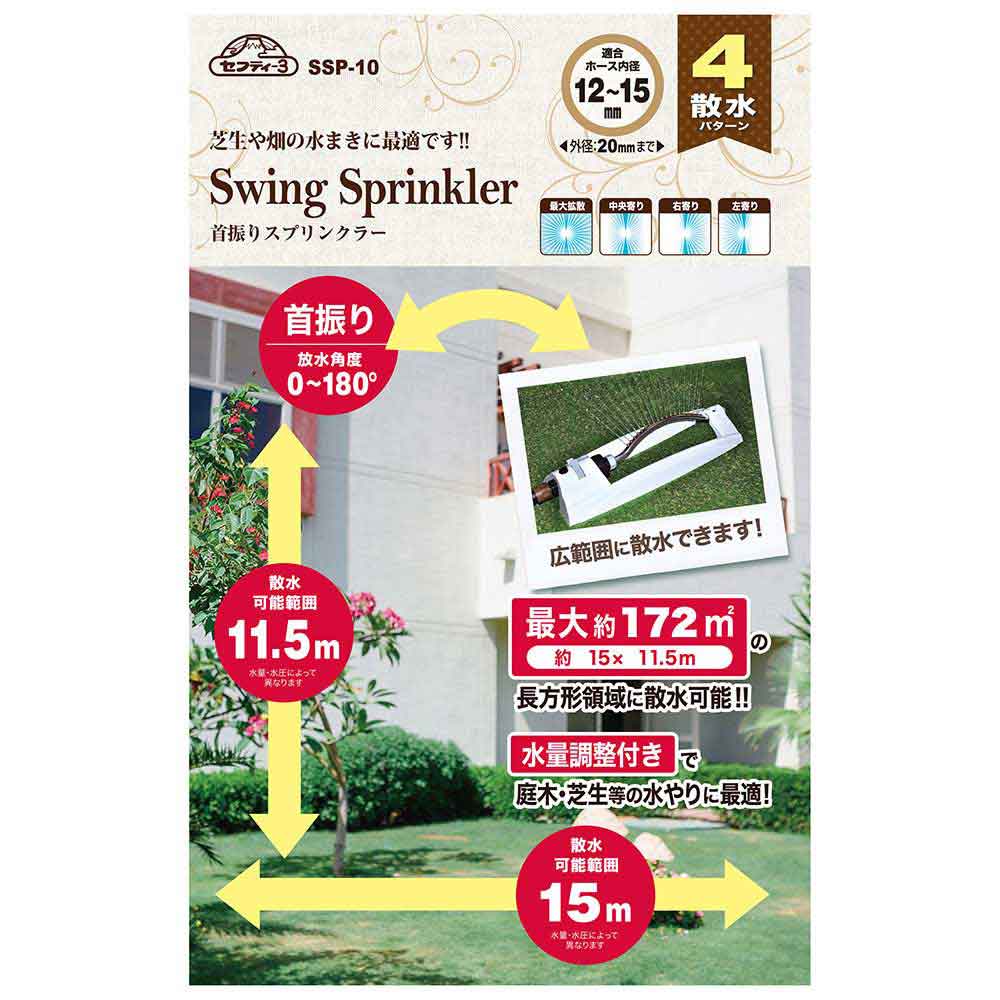 首振りスプリンクラー SSP-10 【直送品】 返品・キャンセル・他商品と同時購入は不可