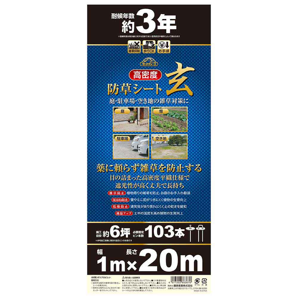 高密度防草シート 玄 1MX20M 【直送品】 返品・キャンセル・他商品と同時購入は不可