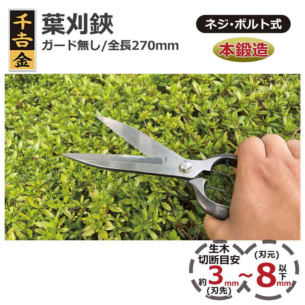 葉刈鋏 ガード無し 270MM 【直送品】 返品・キャンセル・他商品と同時購入は不可