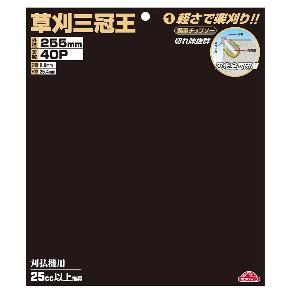 草刈三冠王 255MMX40P 【直送品】 返品・キャンセル・他商品と同時購入は不可
