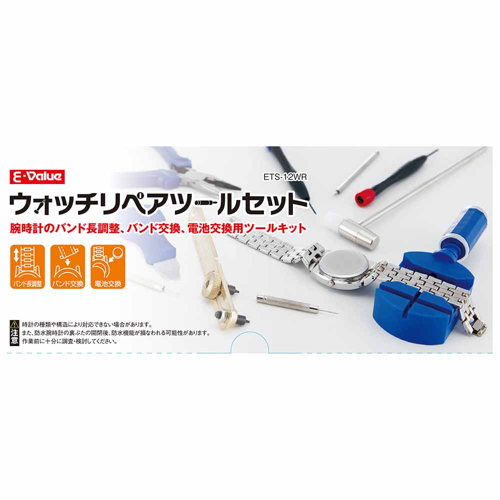 ウォッチリペアツールセット ETS-12WR 【直送品】 返品・キャンセル・他商品と同時購入は不可