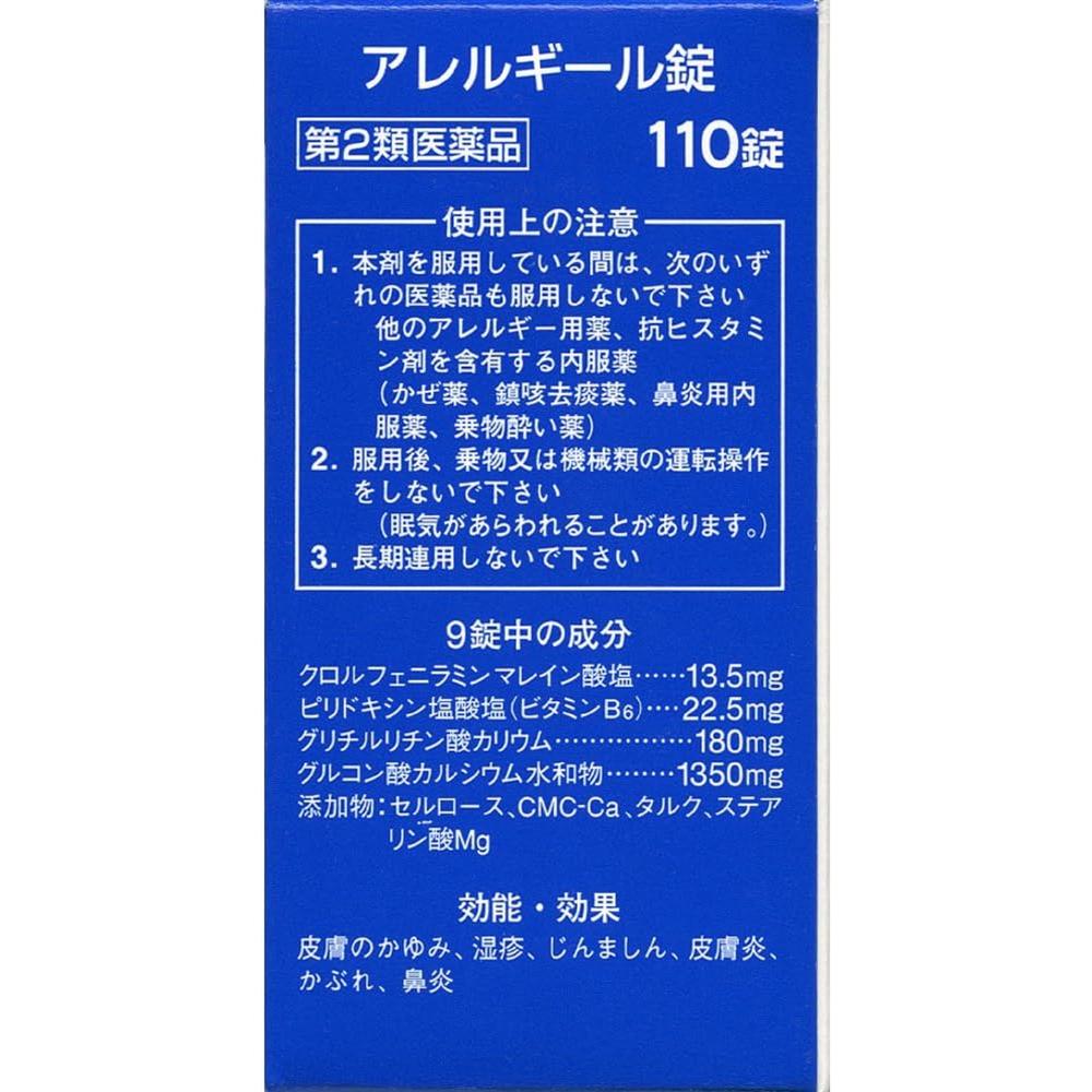 【第2類医薬品】アレルギール錠 110錠 【セルフメディケーション税制対象】