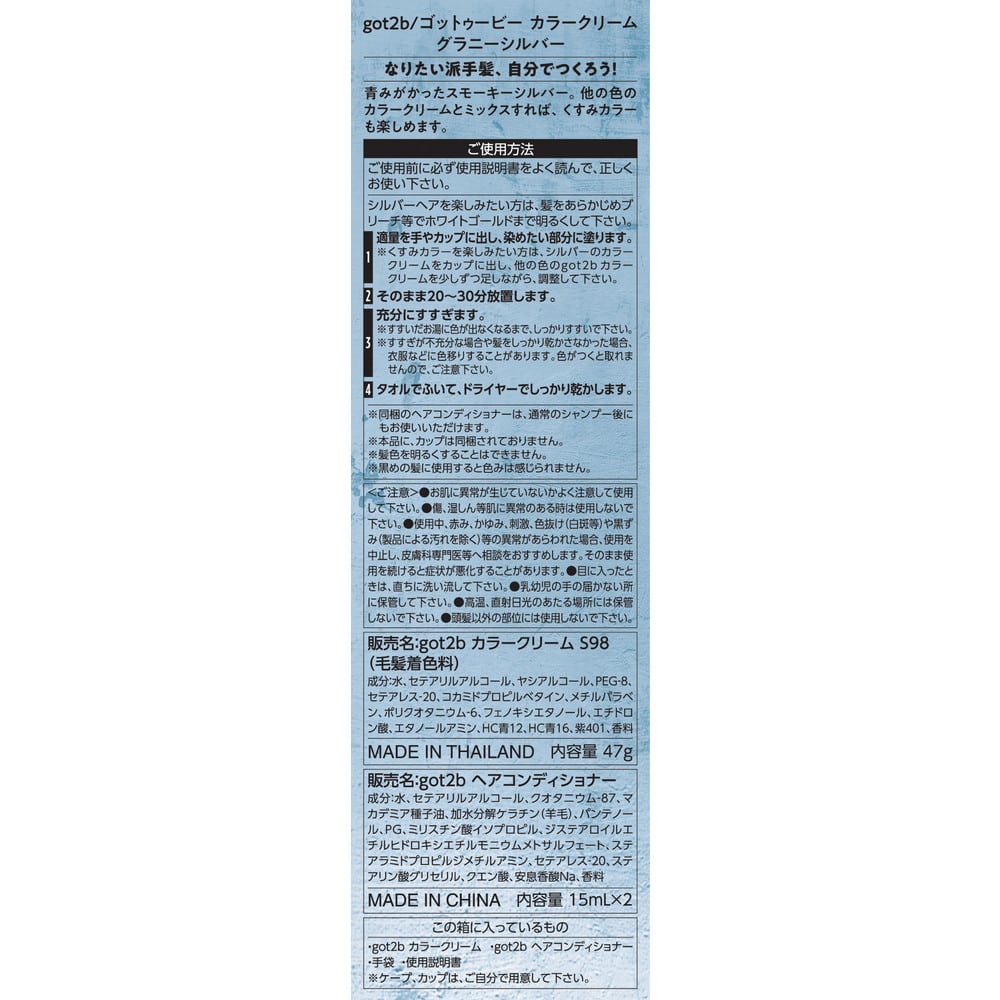 ヘンケルジャパン got2b(ゴットゥービー)カラークリーム グラニーシルバー 47g+ヘアコンディショナー15mlx2