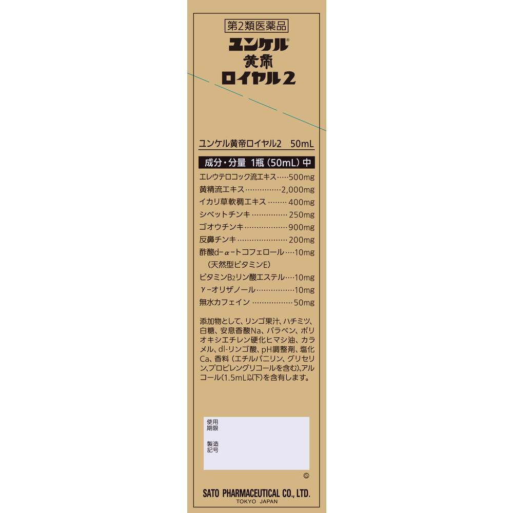 【第2類医薬品】ユンケル黄帝ロイヤル2 50ml