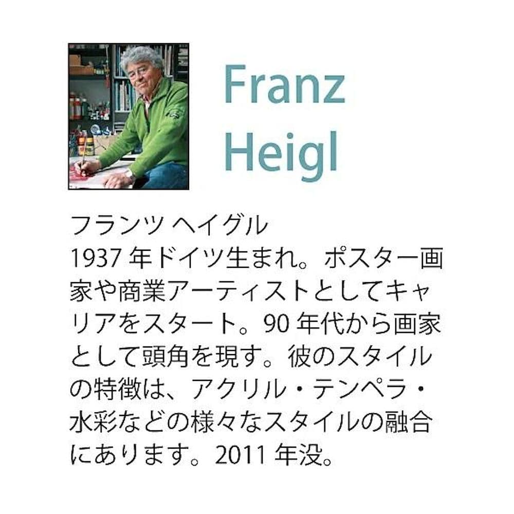 アートパネル フランツ ヘイグル 「デリケート ツィグス」 【直送品】 返品・キャンセル・他商品と同時購入は不可
