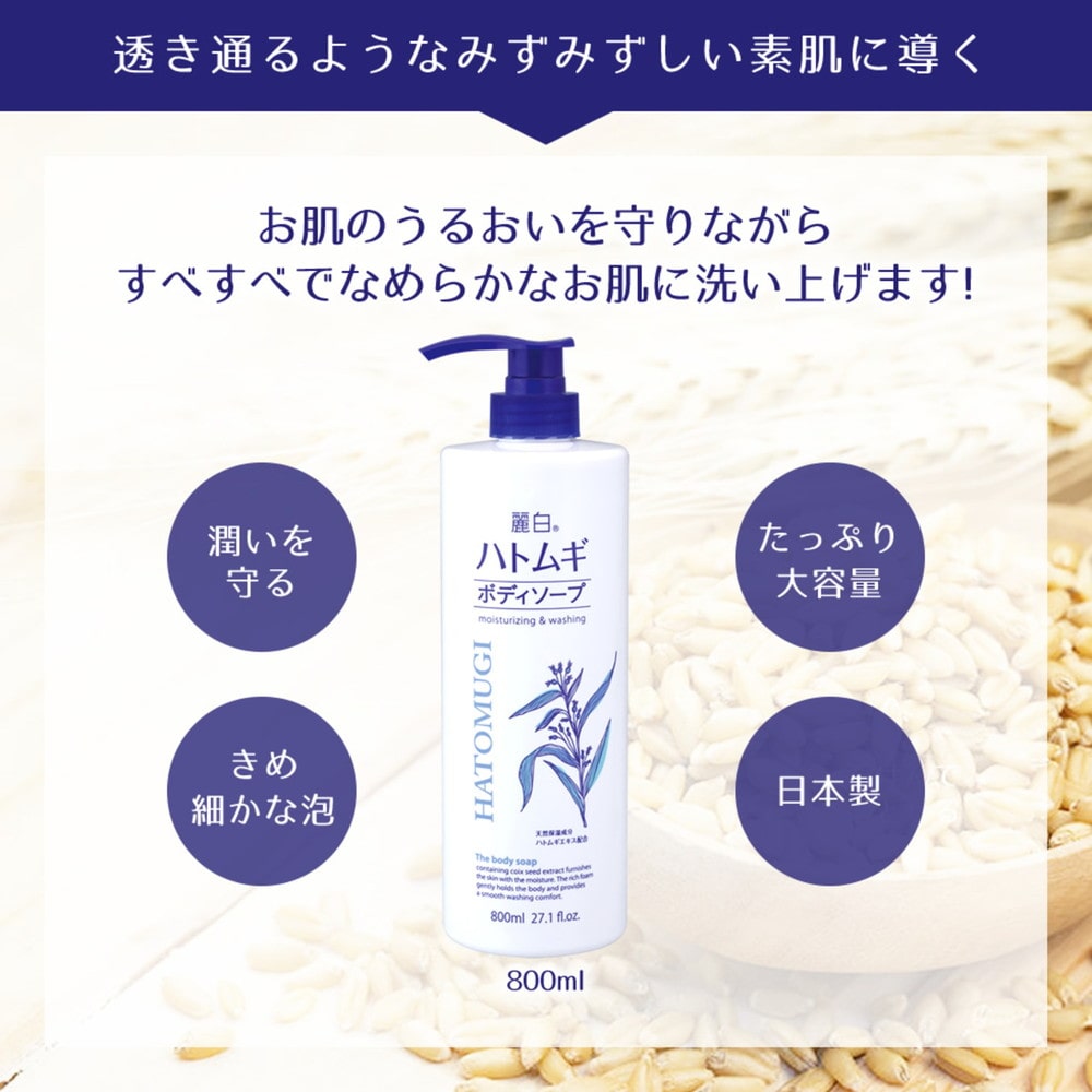 麗白 ハトムギボディソープ 本体 800ml: サンドラッグ｜JAL Mall｜マイルがたまる・つかえる ショッピングモール