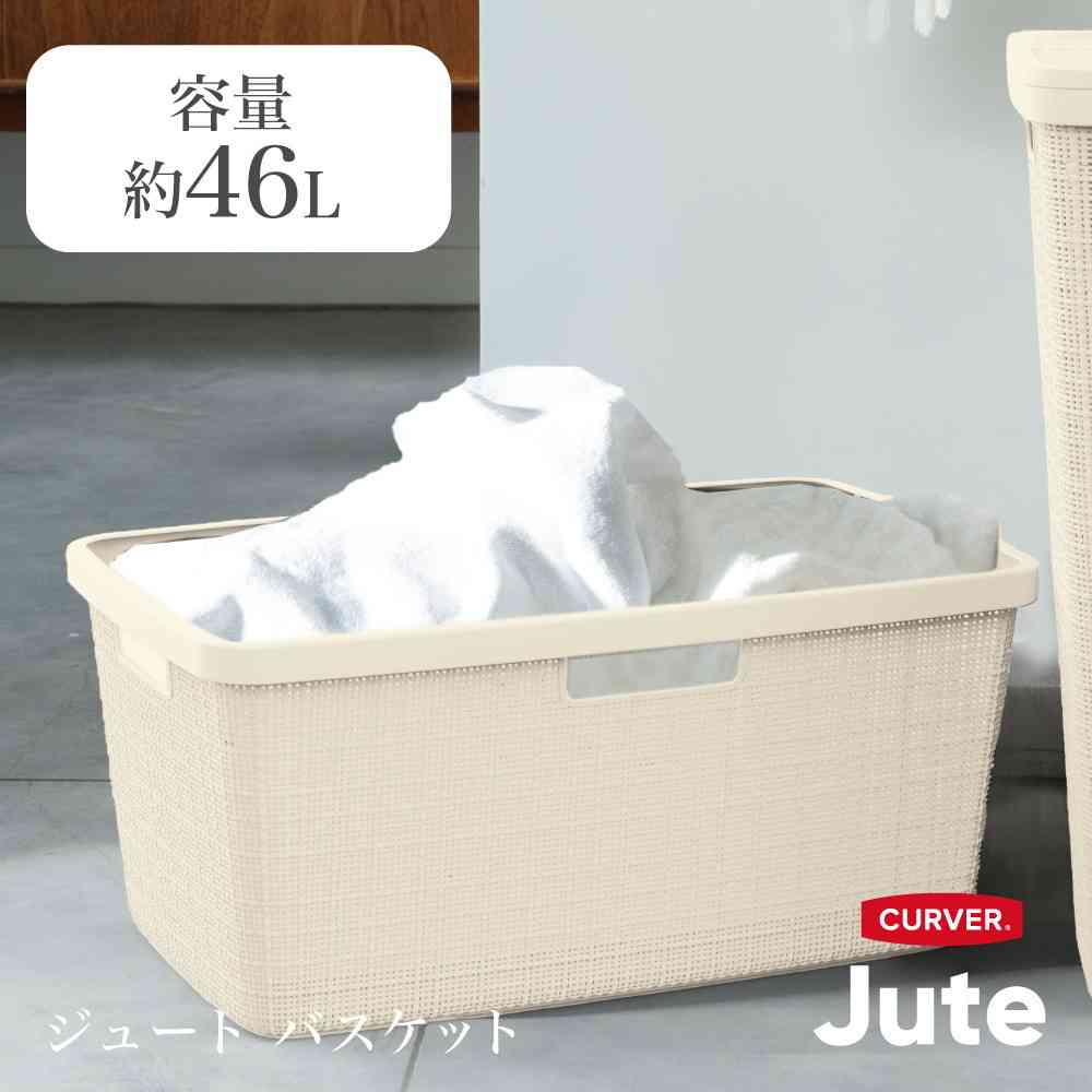 藤栄 Jute(ジュート) ランドリーバスケット 46L ホワイト ホワイト