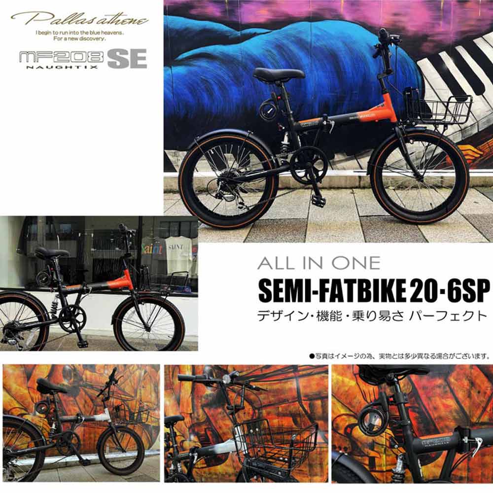 折りたたみセミファットバイク 6段変速 カゴ・リアサス MF208SE メーカー直送▼返品・キャンセル不可【他商品と同時購入不可