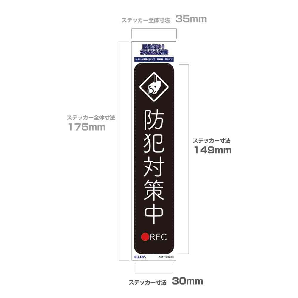 朝日電器 ステッカーT 防犯対策中 ブラック