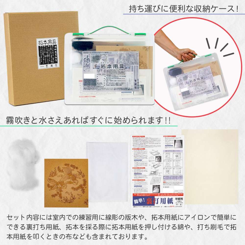 墨運堂はじめての拓本用具 【直送品】 返品・キャンセル・他商品と同時購入は不可