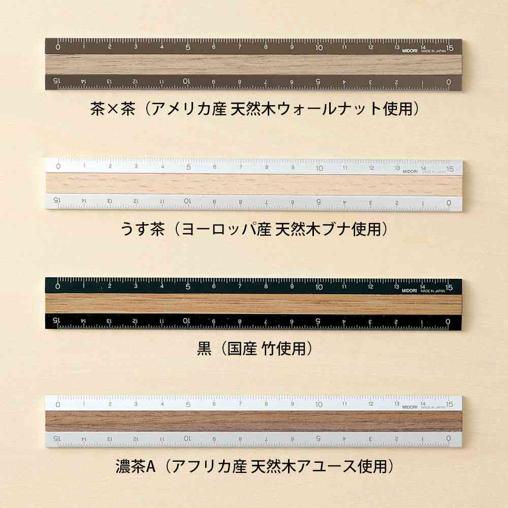 ミドリ アルミ&ウッド定規<15cm> 茶×茶 1個