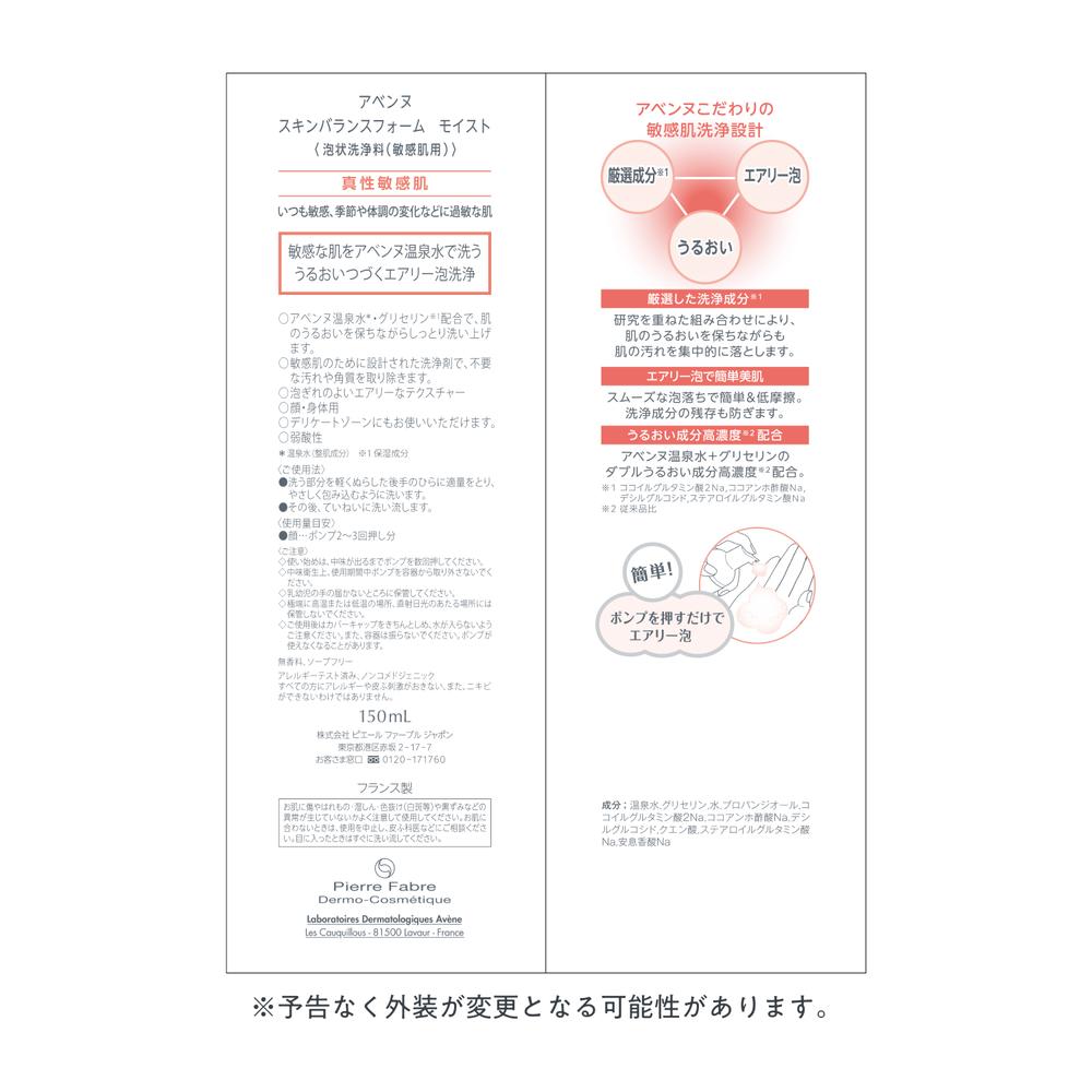 資生堂 アベンヌ スキンバランスフォーム モイスト 150mL