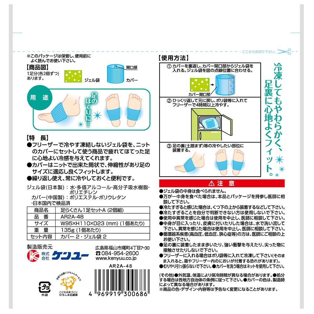 ケンユー 足らくさんA AR2A48 1足セット(カバー× 2、 ジェル袋×2)