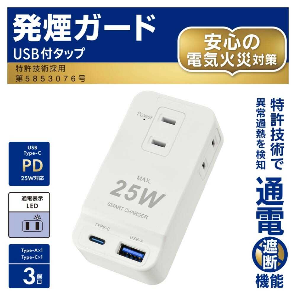 オーム電機 発煙ガード USB付タップ 3個口 ホワイト