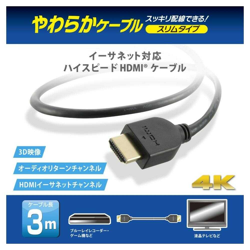 オーム電機 HDMIやわらかケーブル スリムタイプ ハイスピード 3m 1本 ブラック