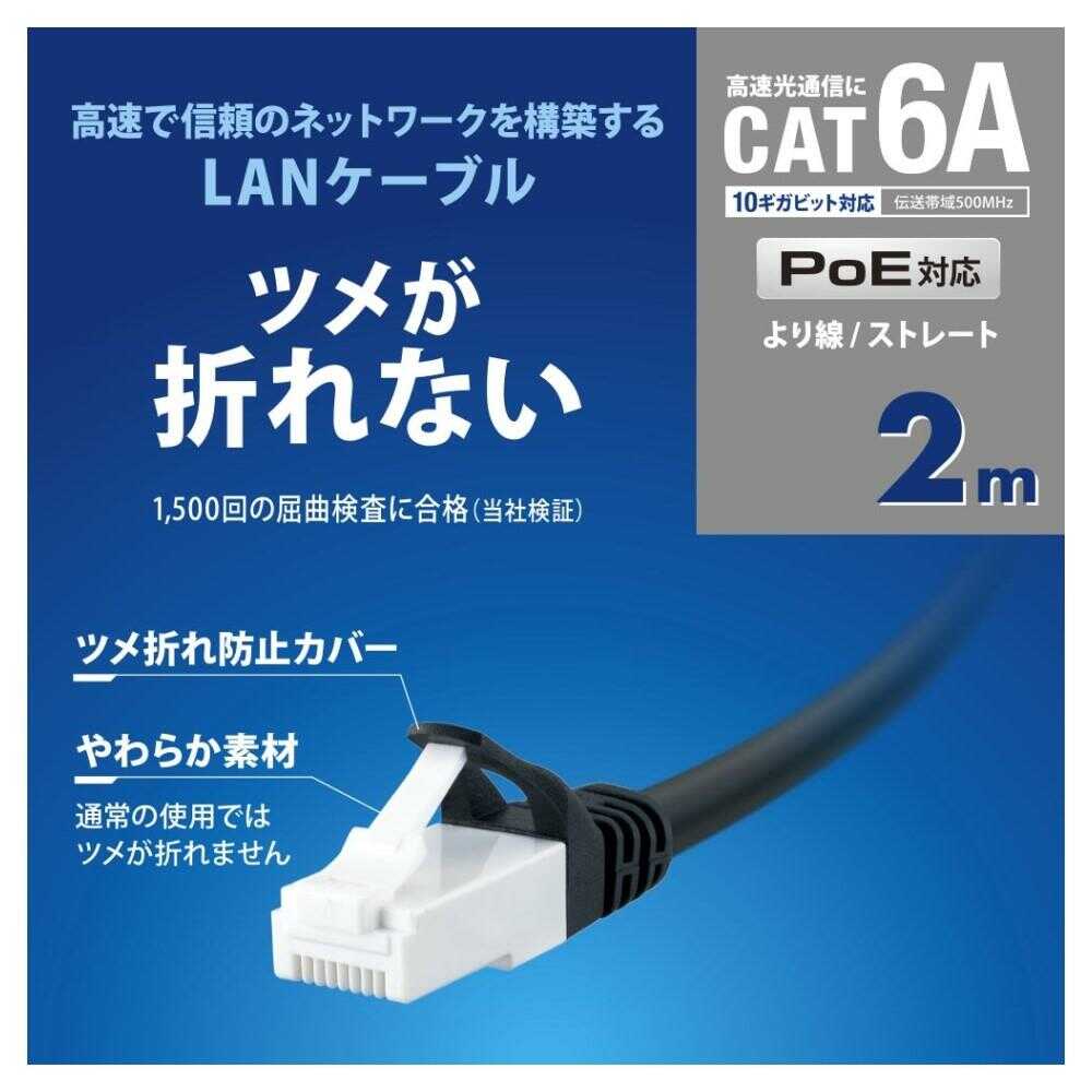 オーム電機 つめが折れないLANケーブル CAT6A 2m 1本 ブラック