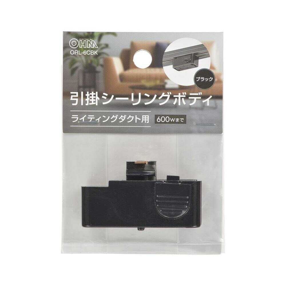 オーム電機 引掛けシーリングボディ ライティングダクト用 1個入 ブラック