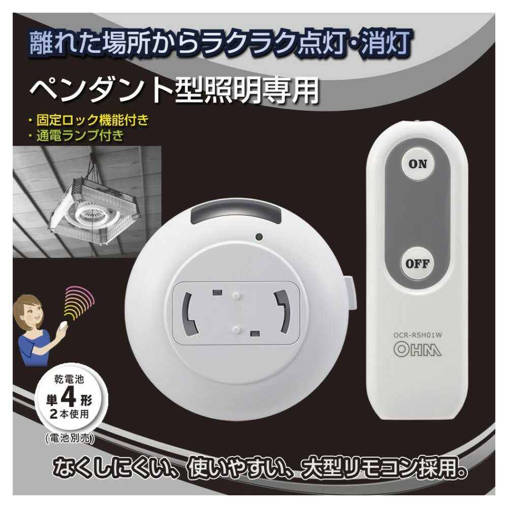 オーム電機 リモコンスイッチ ペンダント型照明 ホワイト