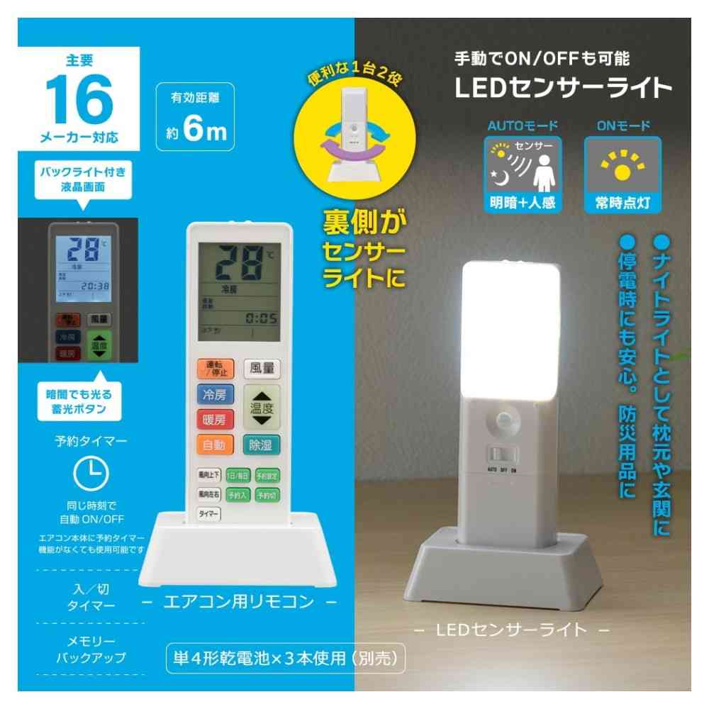 オーム電機 エアコン用リモコン センサーライト付き 1個 ホワイト