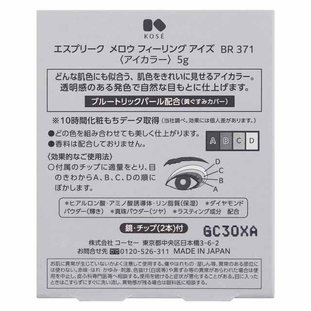 コーセー エスプリーク メロウフィーリングアイズ BR371 ナチュラルブラウン系 5g