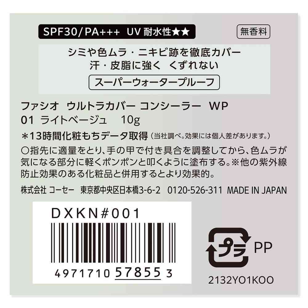 ファシオ ウルトラカバー コンシーラー WP 01 ライトベージュ 10g