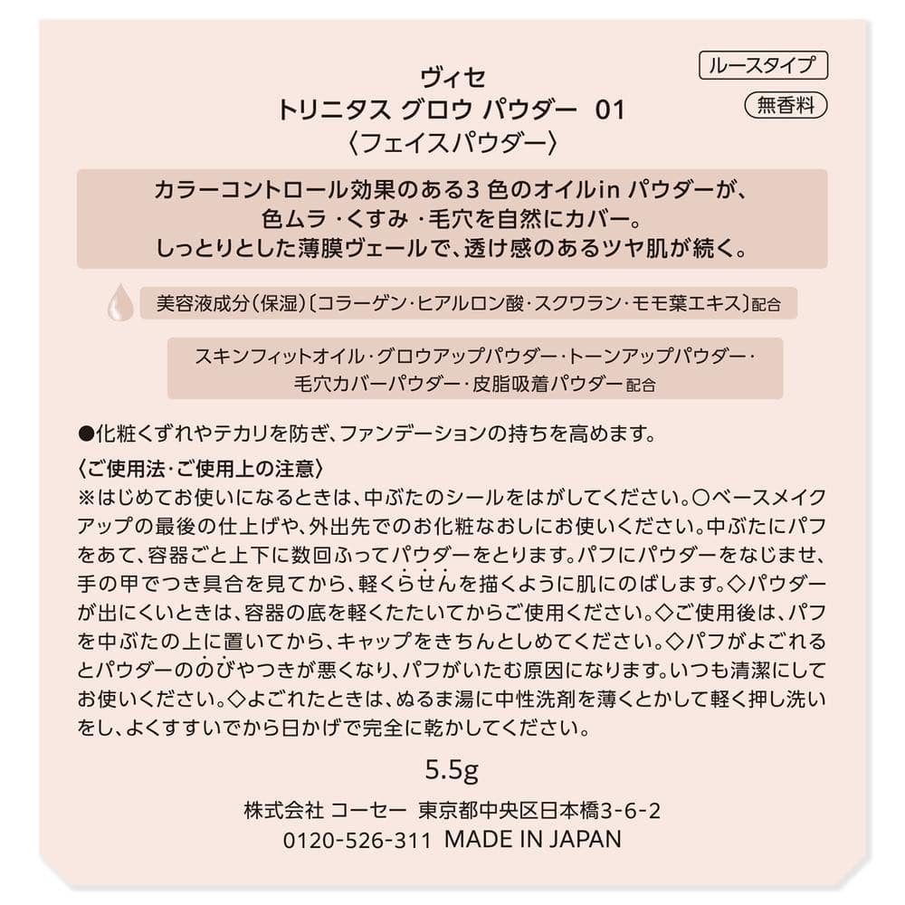 コーセー ヴィセ トリニタスグロウパウダー 01 クリアヴェール 5.5g 01 クリアヴェール