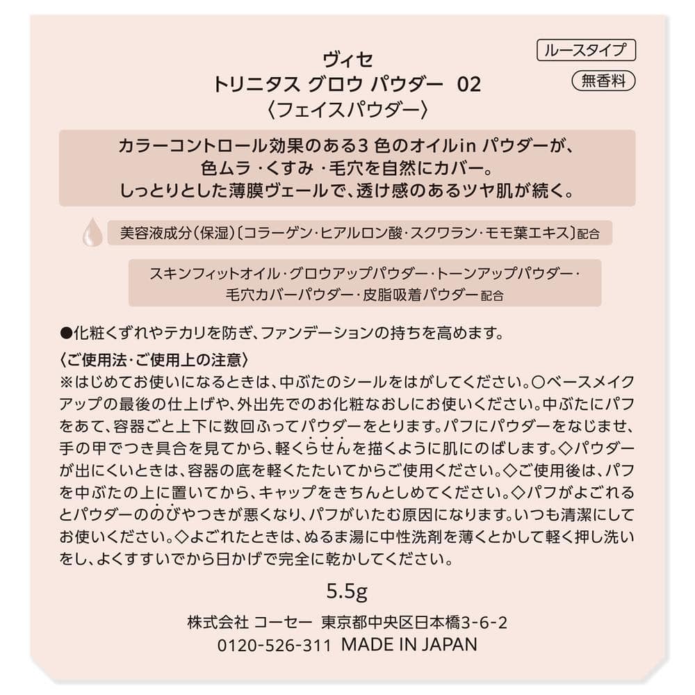 コーセー ヴィセ トリニタスグロウパウダー 02 ウォームヴェール 5.5g 02 ウォームヴェール