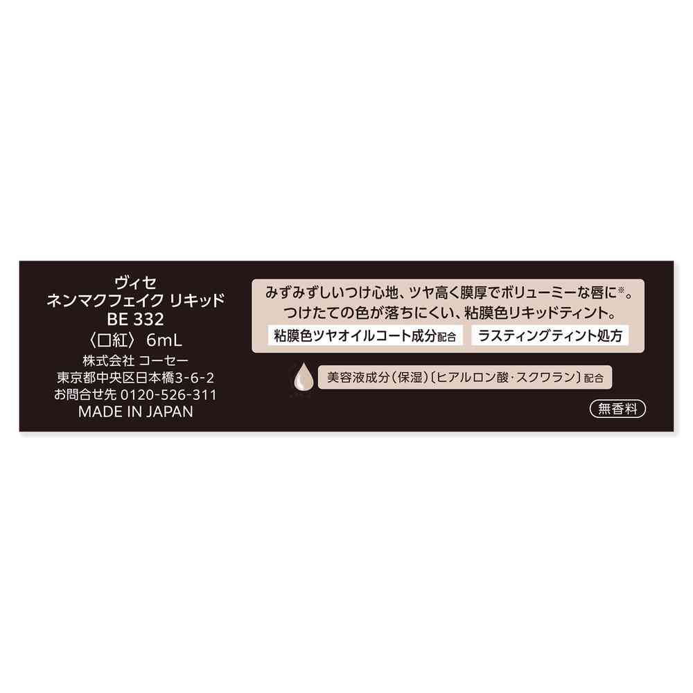 コーセー ヴィセ ネンマクフェイク リキッド 6ml BE332 みつばちのワルツ