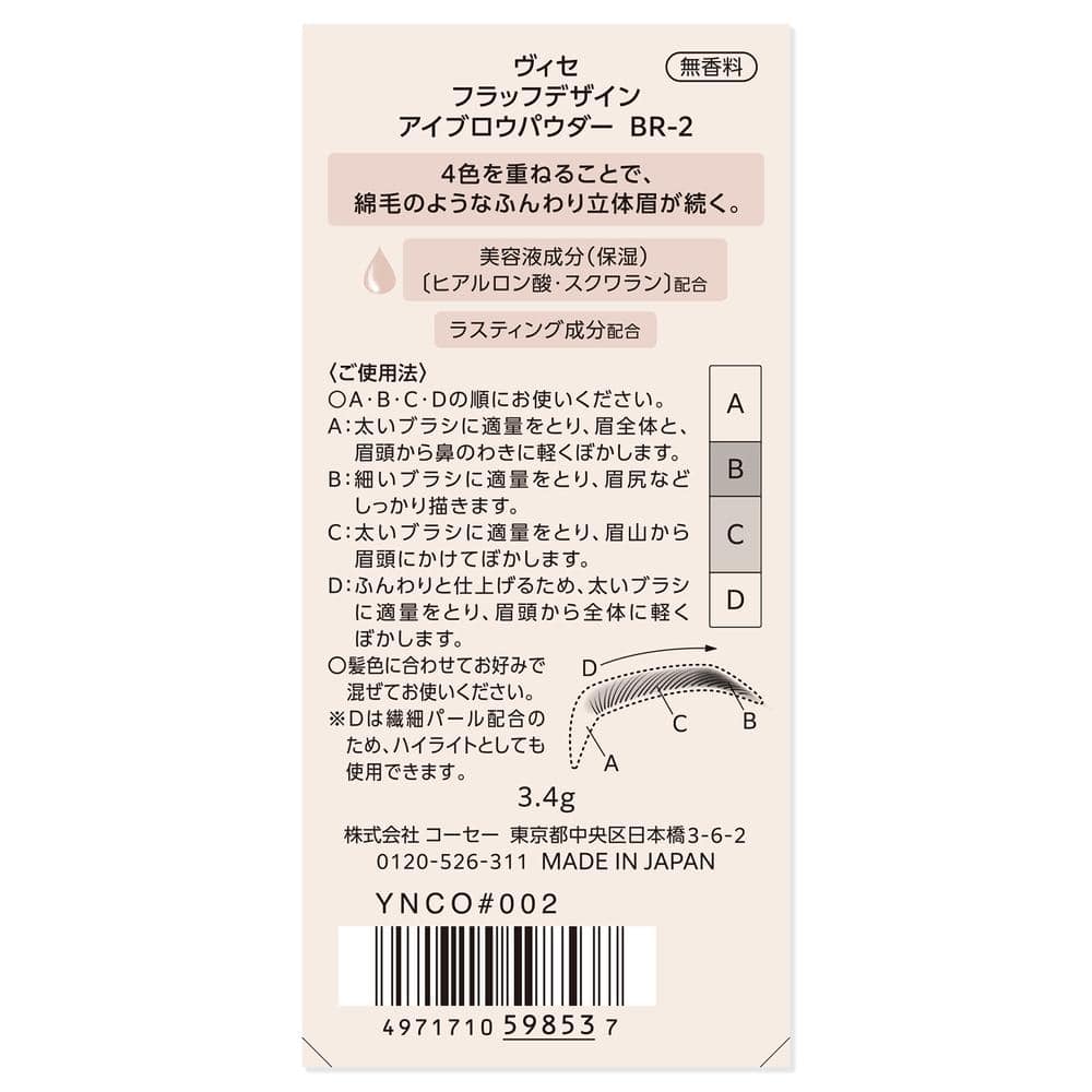 コーセー ヴィセ フラッフデザイン アイブロウパウダー #002 3.4g BR-2 ブラウン