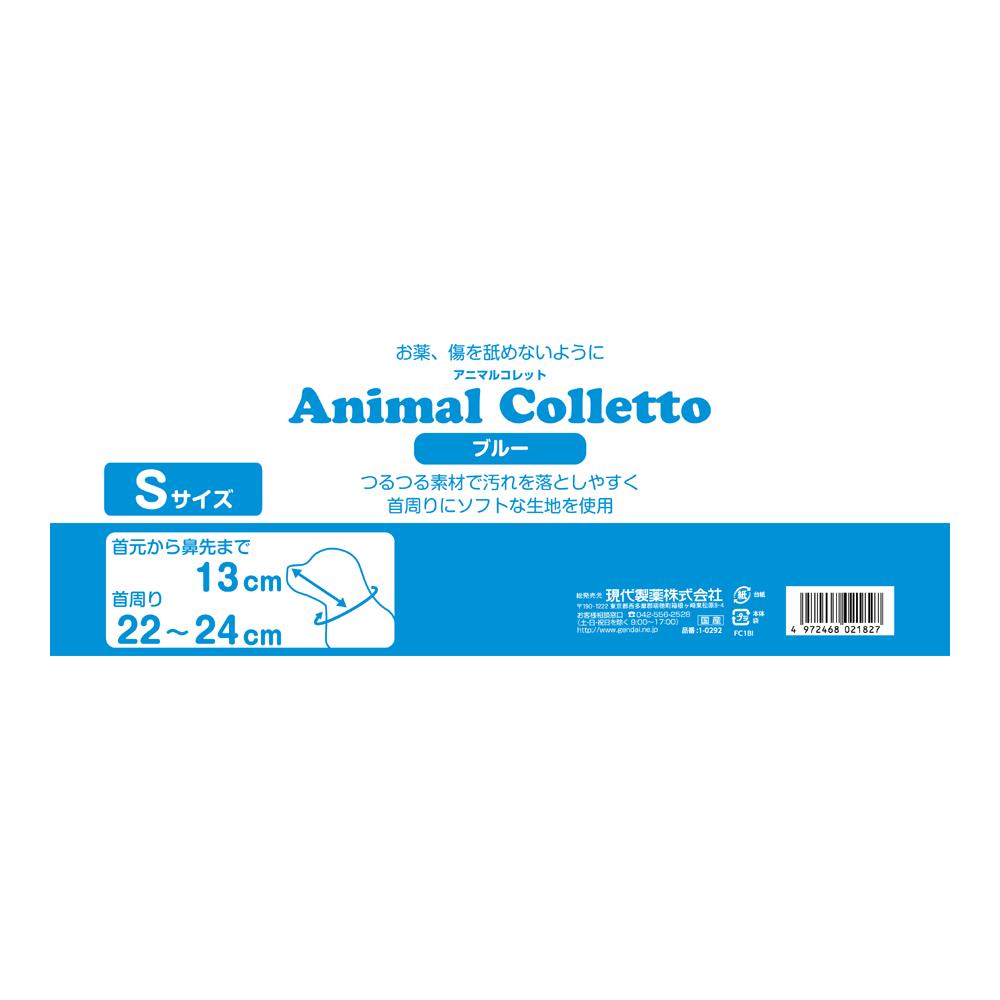 アニマルコレット ブルー S メーカー直送▼返品・キャンセル不可【他商品との同時購入不可】