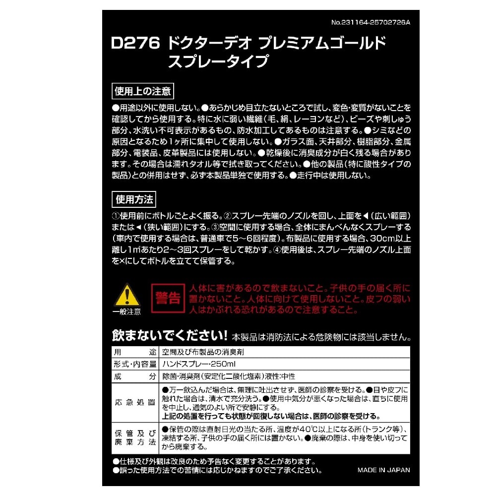 カーメイト ドクターデオプレミアムゴールド スプレータイプ D276 250ml