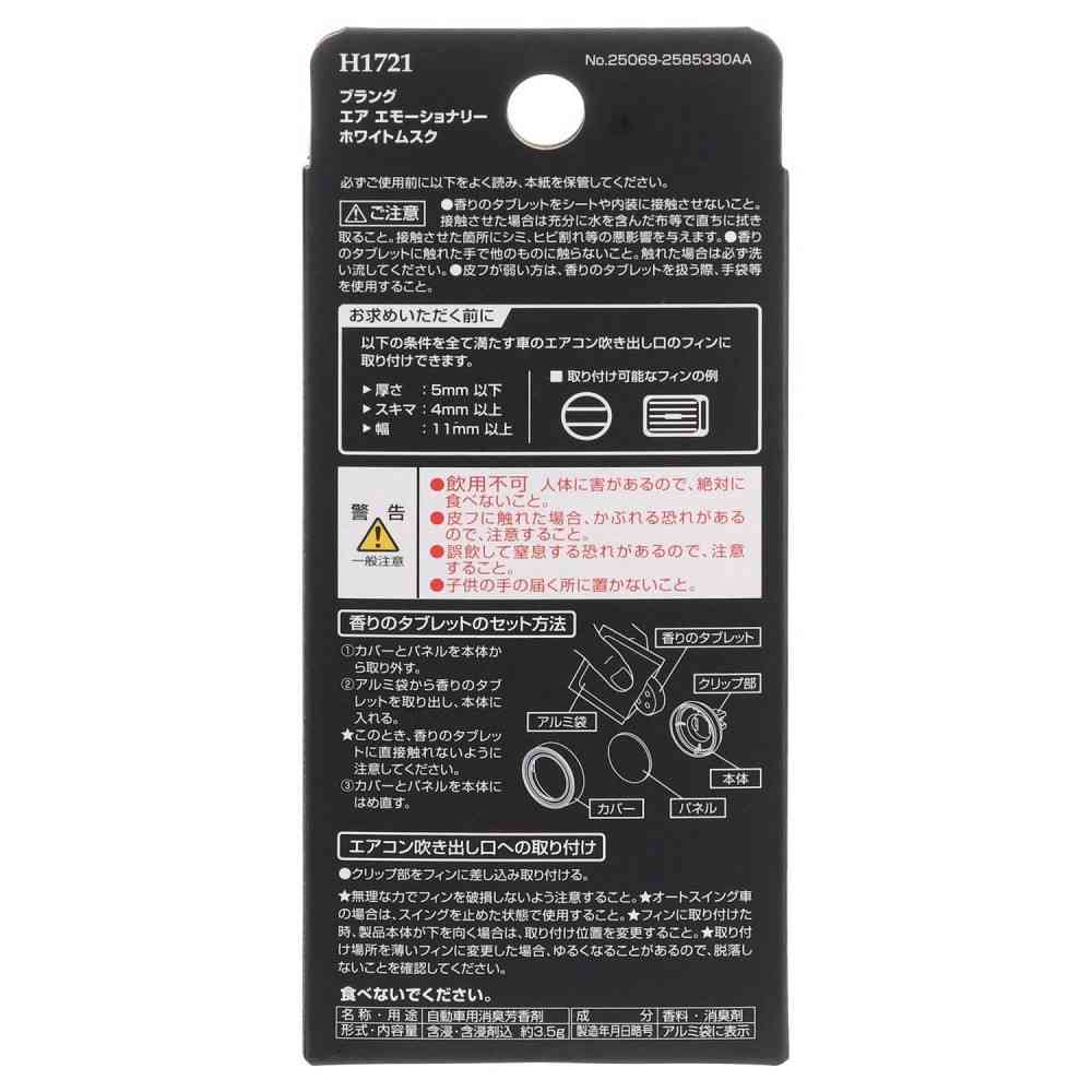 カーメイト ブラングエア ホワイトムスク H1721