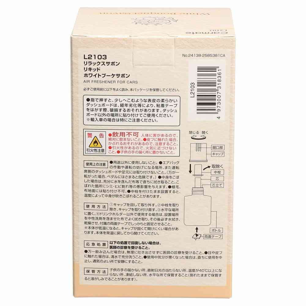 カーメイト リラックスサボンリキッド ホワイトブーケサボン L2103