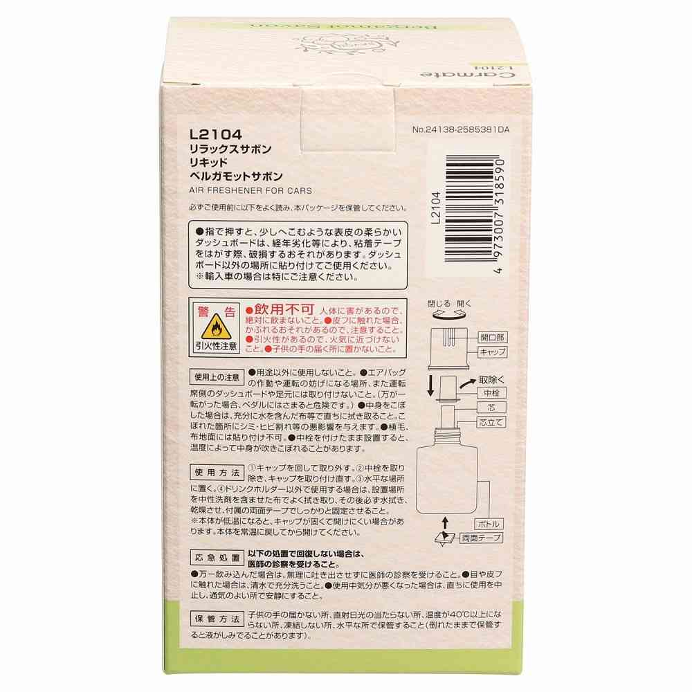 カーメイト リラックスサボンリキッド ベルガモットサボン L2104